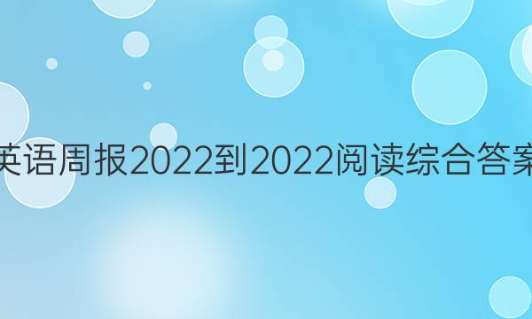 英语周报2022-2022阅读综合答案