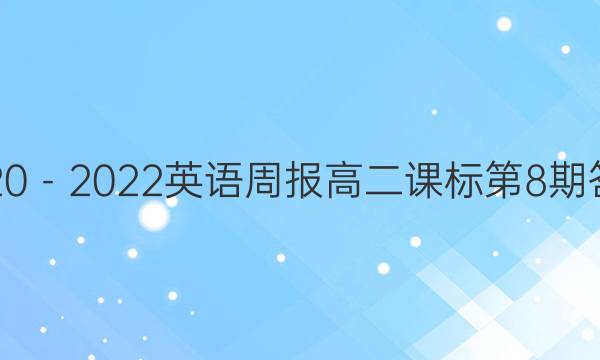 2020－2022英语周报高二课标第8期答案