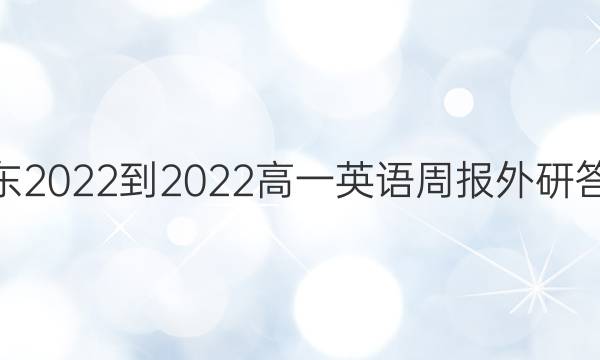 山东2022-2022高一英语周报外研答案