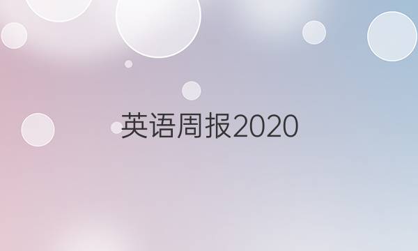 英语周报2020.2021高三答案
