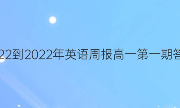 2022-2022年英语周报高一第一期答案