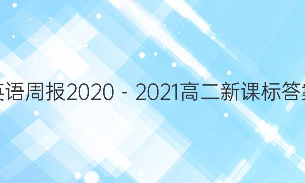 英语周报2020－2021高二新课标答案