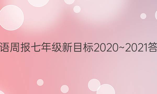 英語週報七年級新目標2020~2021答案_2022-2023英語週報答案網