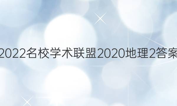 2022名校学术联盟2020地理2答案