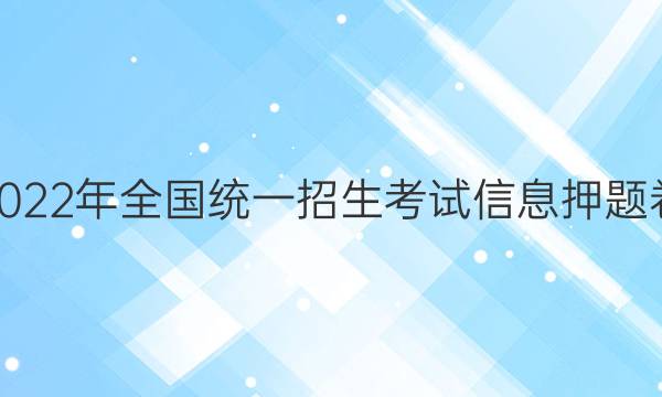 2022年全国统一招生考试信息押题卷(二)2文科数学试题答案