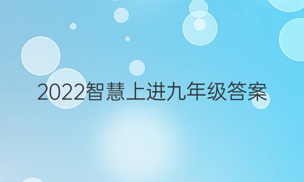 2022智慧上进九年级答案