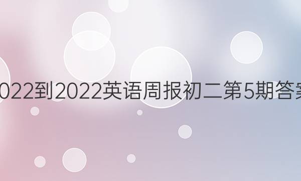 2022-2022英语周报初二第5期答案