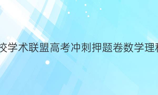 2022名校学术联盟高考冲刺押题卷数学理科二答案