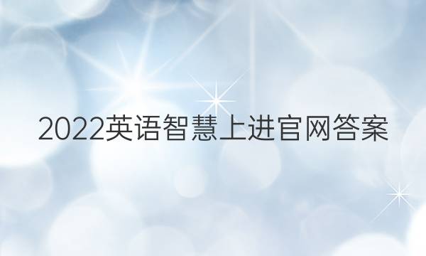 2022英语智慧上进官网答案