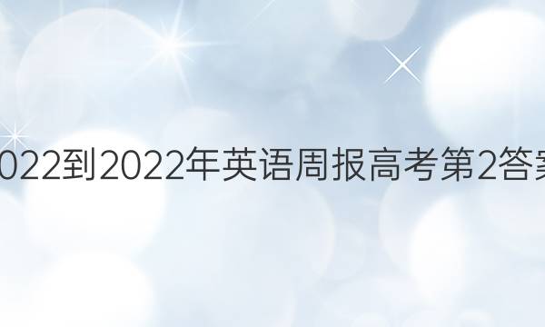 2022-2022年英语周报高考第2答案