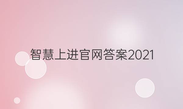 智慧上进官网答案2021
