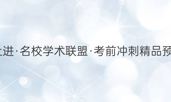 2022届智慧上进·名校学术联盟·考前冲刺精品预测卷 全国卷乙(三)文科综合答案