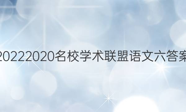 20222020名校学术联盟语文六答案