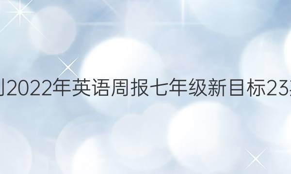 2021-2022年英语周报七年级新目标23期答案
