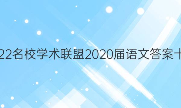 2022名校学术联盟2020届语文答案十一