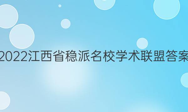 2022江西省稳派名校学术联盟答案