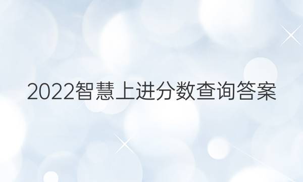 2022智慧上进分数查询答案