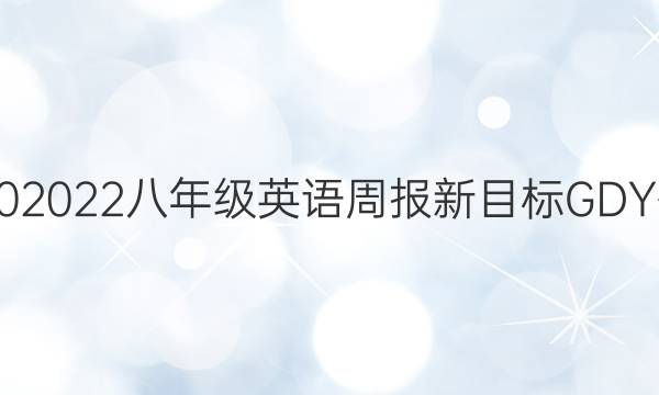 2020 2022八年级英语周报新目标GDY答案