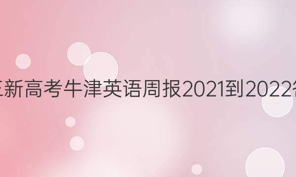 高三新高考牛津英语周报2021-2022答案