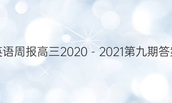 英语周报高三2020－2021第九期答案