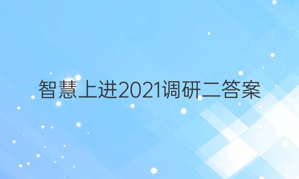 智慧上进2021调研二答案