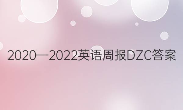 2020—2022英语周报DZC答案