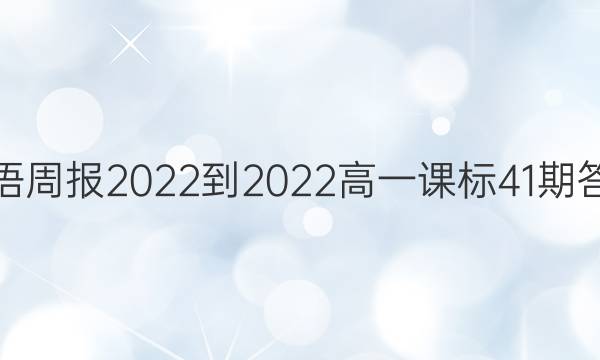英语周报2022-2022高一课标41期答案