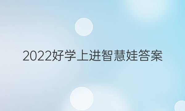 2022好学上进智慧娃答案