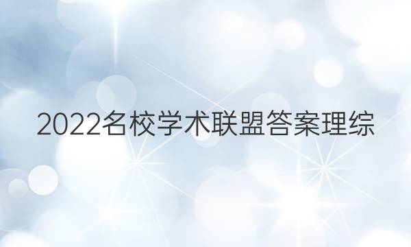 2022名校学术联盟答案理综