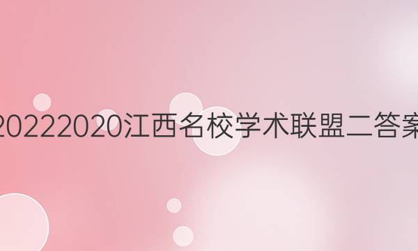 20222020江西名校学术联盟二答案