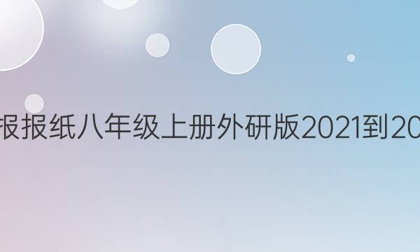 英语周报报纸八年级上册外研版2021-2022答案