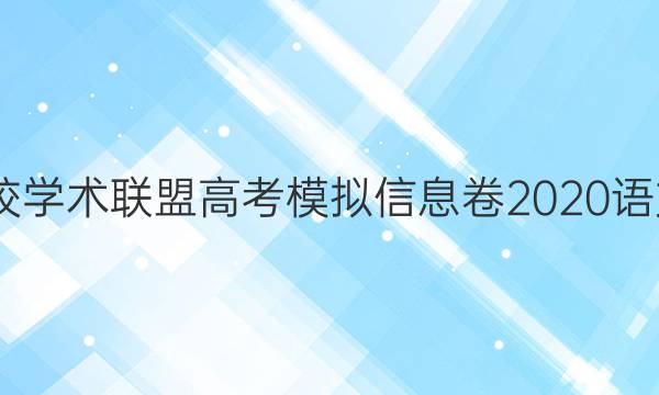 2022名校学术联盟高考模拟信息卷2020语文二答案