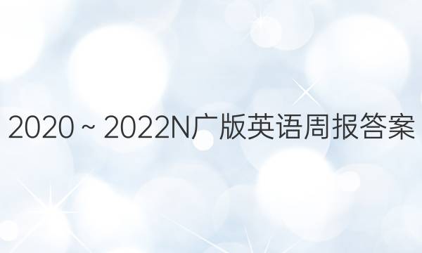 2020～2022N广版英语周报答案