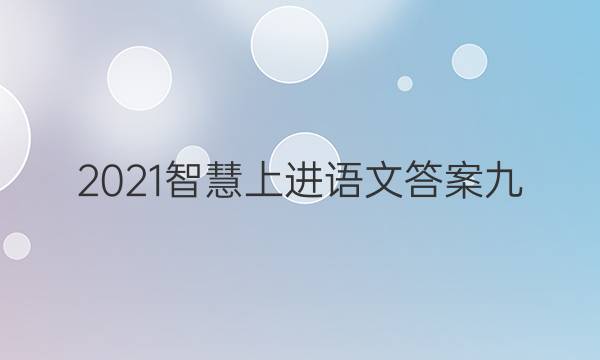 2021智慧上进语文答案九