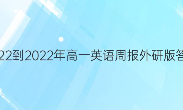 2022-2022年高一英语周报外研版答案