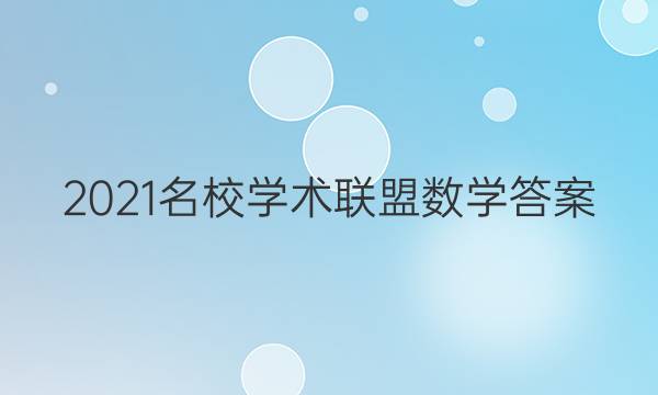 2021名校学术联盟数学答案