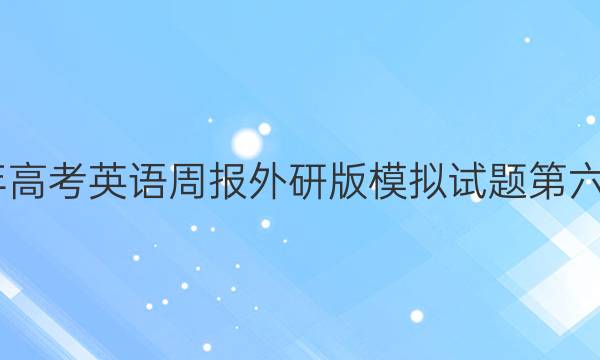 2022年高考英语周报外研版模拟试题第六期答案