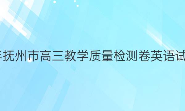2022年抚州市高三教学质量检测卷英语试题答案