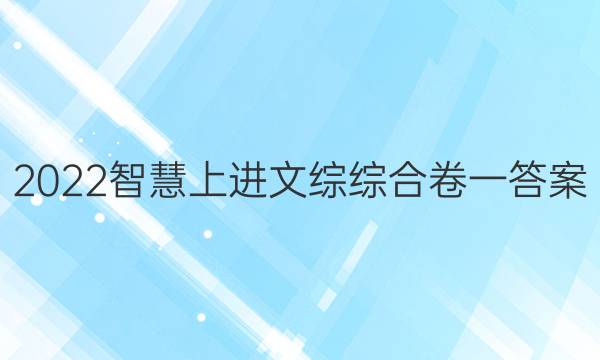 2022智慧上进文综综合卷一答案