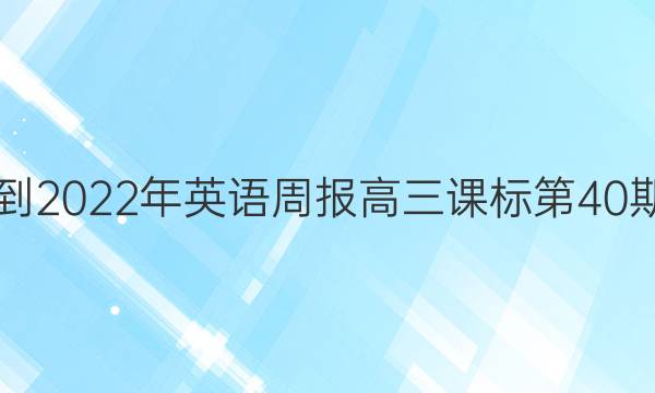  2021-2022年英语周报高三课标第40期答案