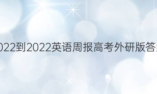 2022-2022英语周报高考外研版答案
