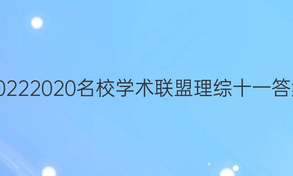 20222020名校学术联盟理综十一答案