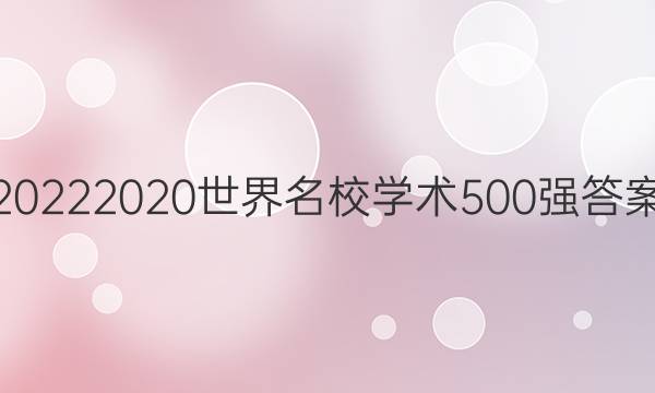 20222020世界名校学术500强答案