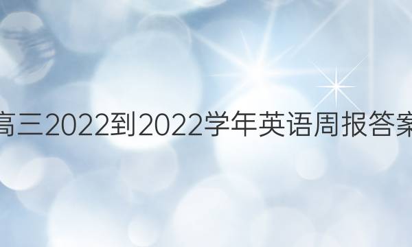 高三2022-2022学年英语周报答案