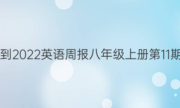 2021-2022英语周报八年级上册第11期答案
