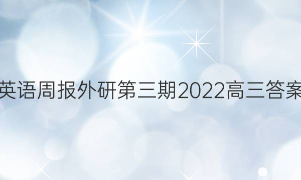 英语周报外研第三期2022高三答案