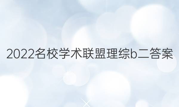 2022名校学术联盟理综b二答案
