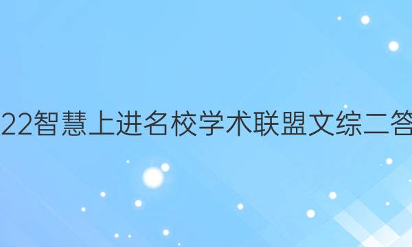 2022智慧上进名校学术联盟文综二答案