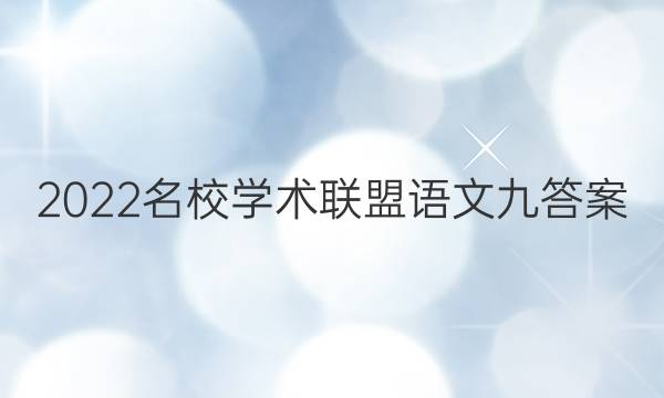 2022名校学术联盟语文九答案