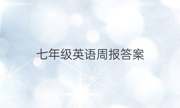 七年级英语周报答案，2021-2022